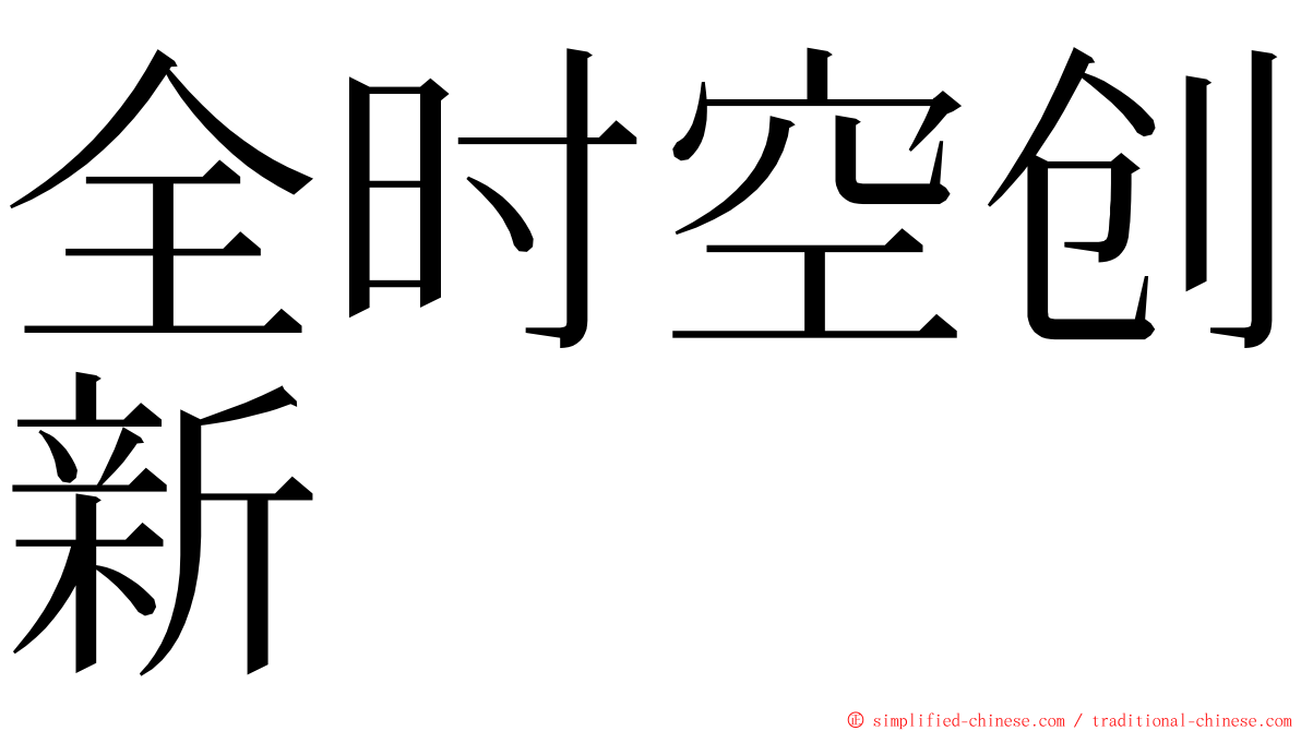 全时空创新 ming font