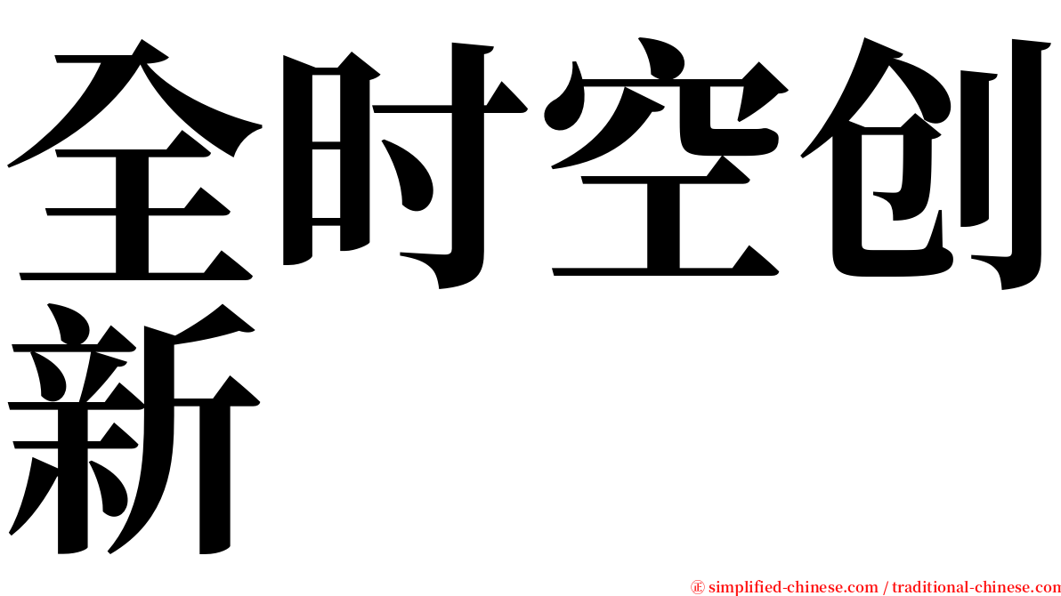 全时空创新 serif font