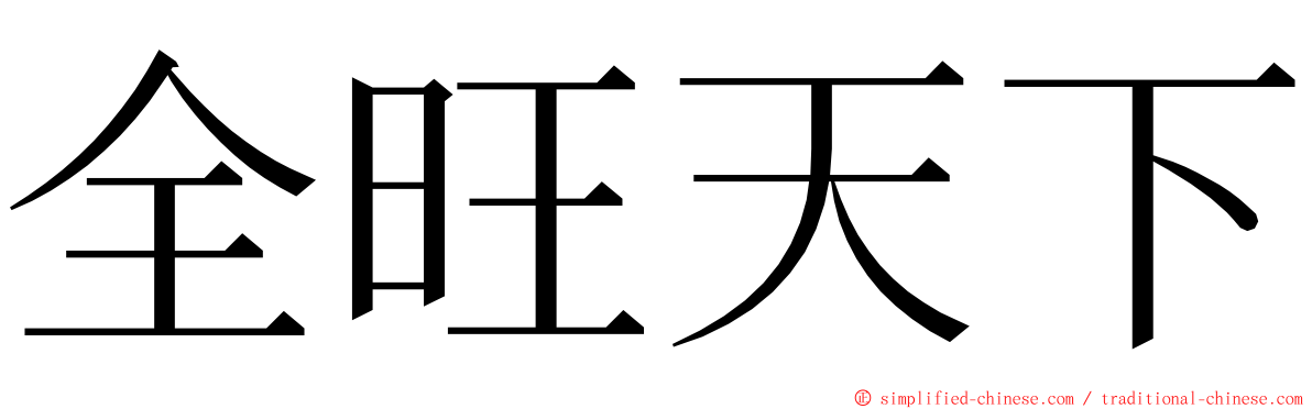 全旺天下 ming font