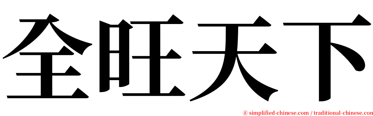 全旺天下 serif font