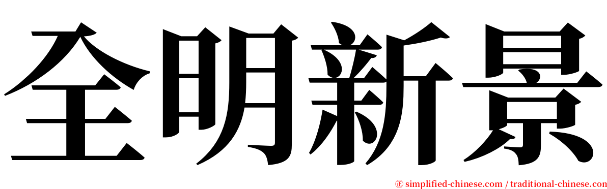 全明新景 serif font