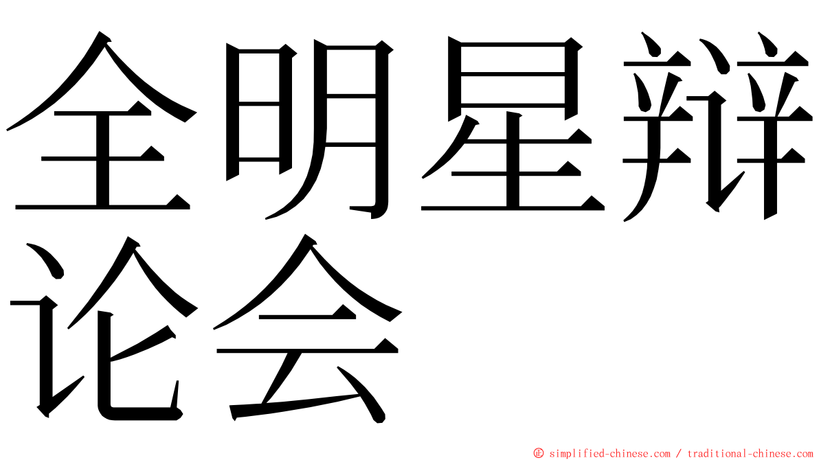 全明星辩论会 ming font