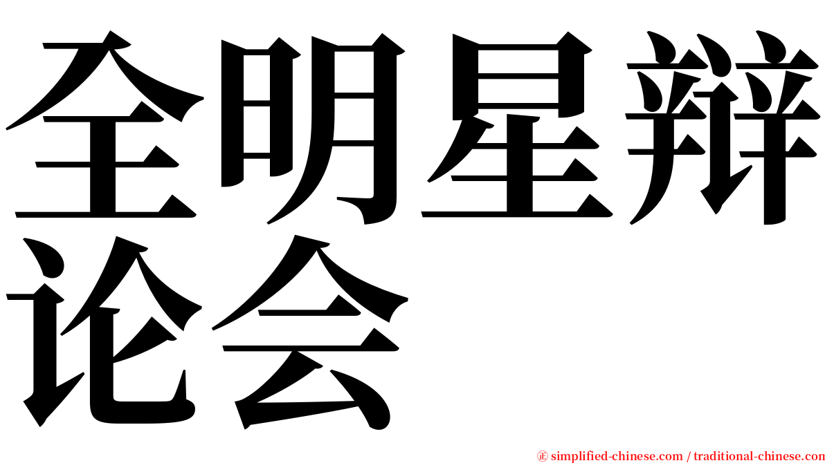 全明星辩论会 serif font