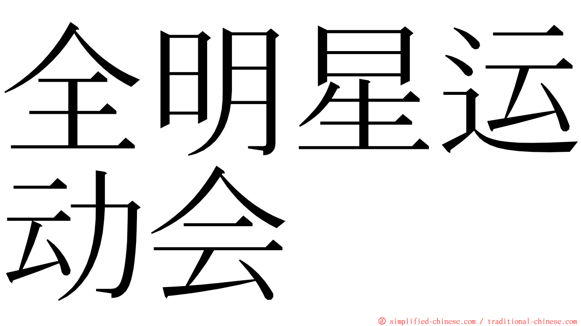 全明星运动会 ming font