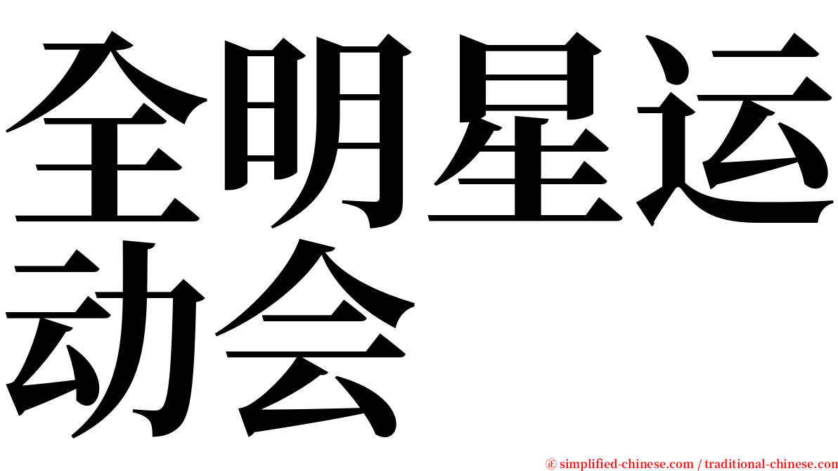 全明星运动会 serif font