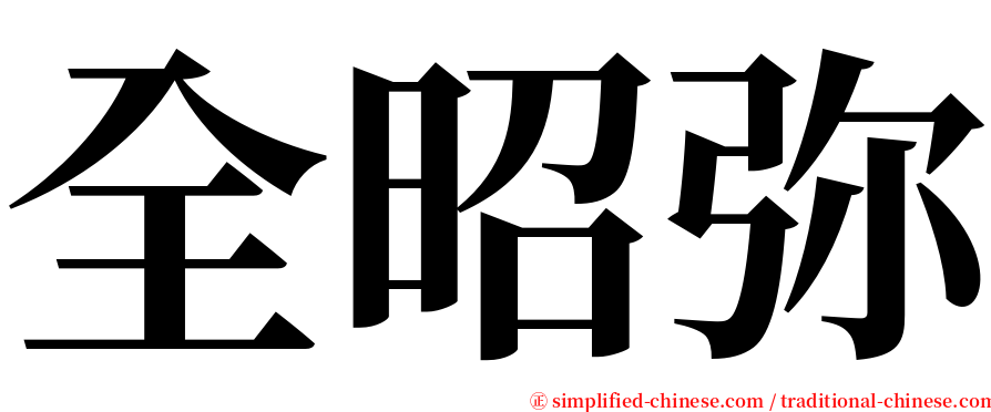 全昭弥 serif font