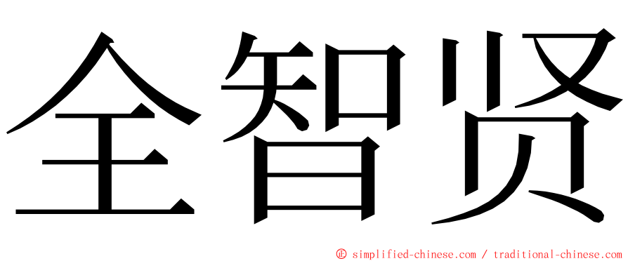 全智贤 ming font