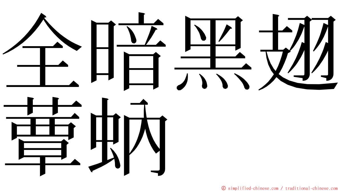 全暗黑翅蕈蚋 ming font