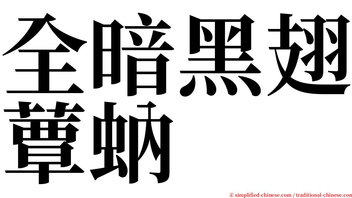 全暗黑翅蕈蚋 serif font