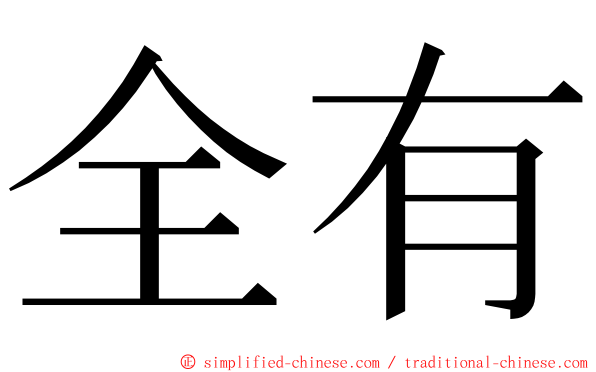 全有 ming font