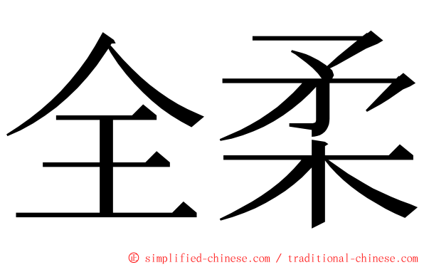 全柔 ming font