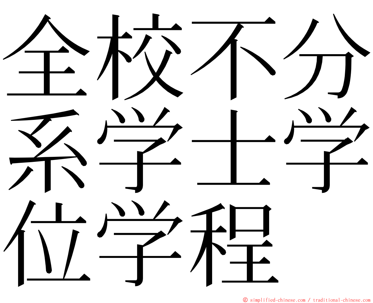 全校不分系学士学位学程 ming font