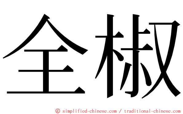 全椒 ming font