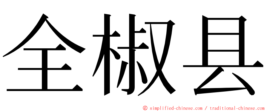 全椒县 ming font