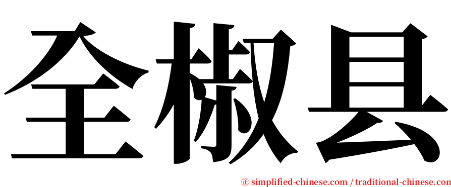 全椒县 serif font