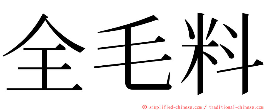 全毛料 ming font