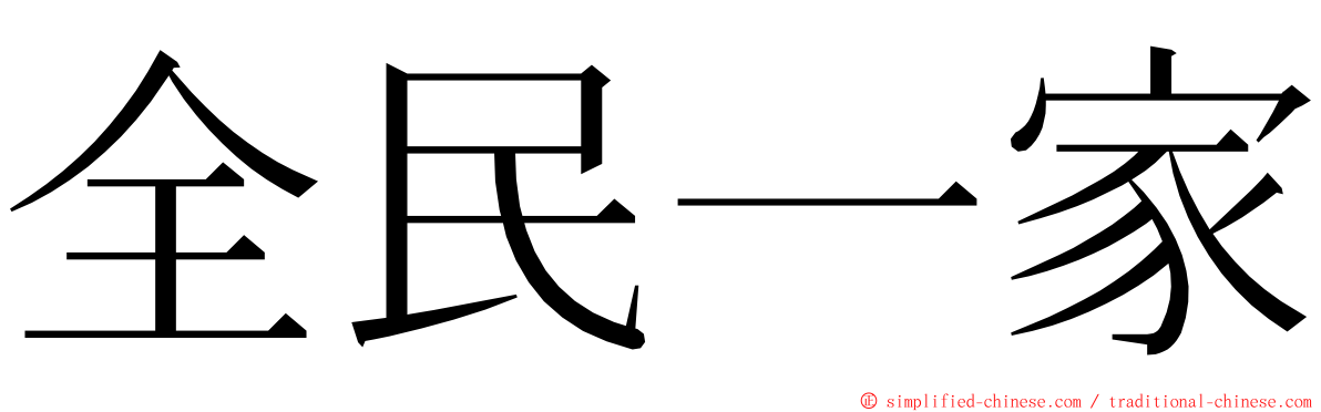 全民一家 ming font