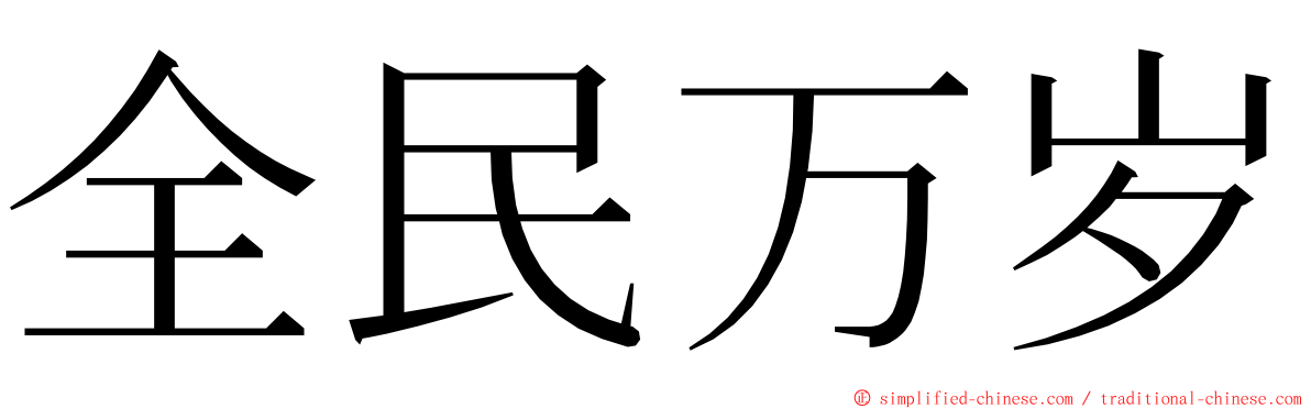 全民万岁 ming font