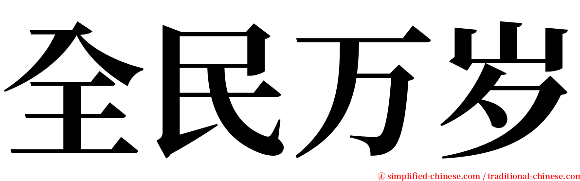 全民万岁 serif font