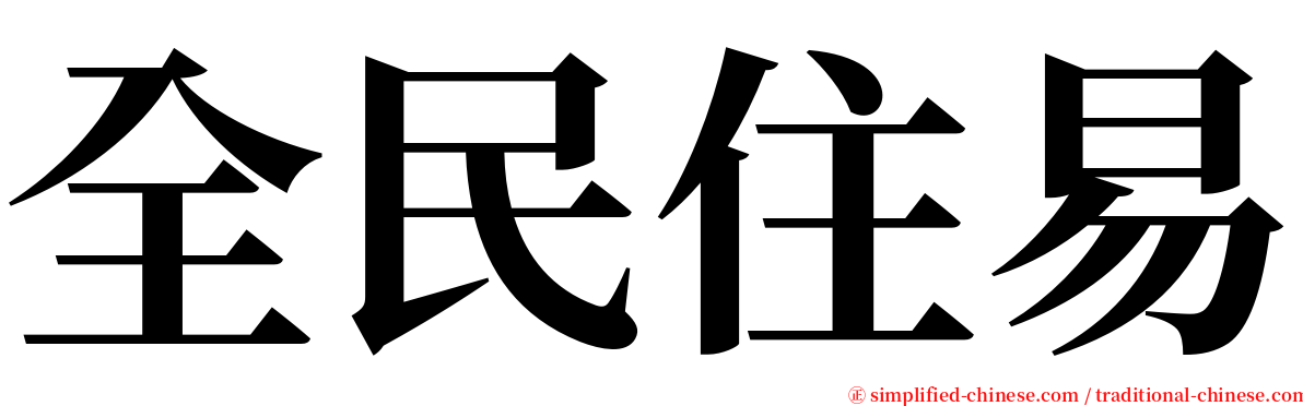 全民住易 serif font