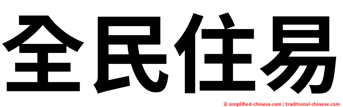 全民住易