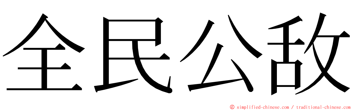 全民公敌 ming font