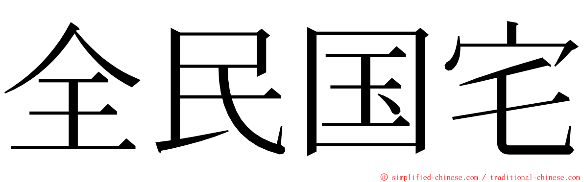 全民国宅 ming font