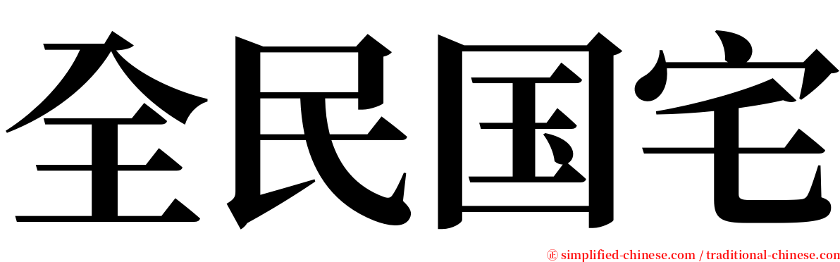 全民国宅 serif font