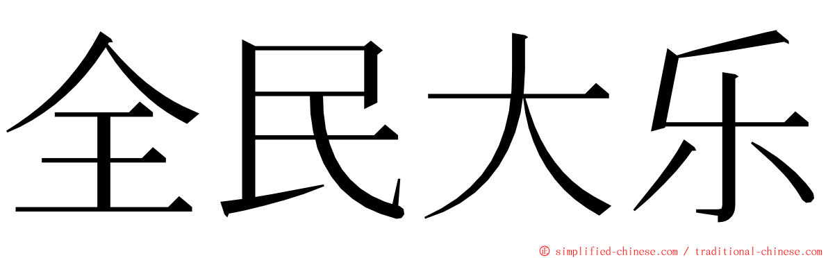 全民大乐 ming font