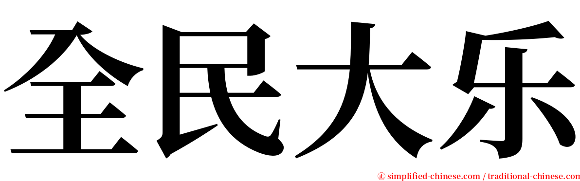 全民大乐 serif font