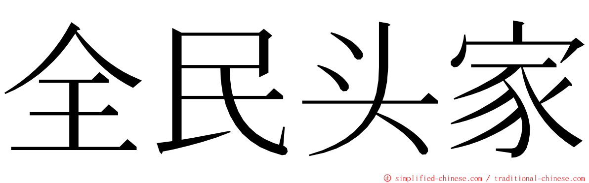 全民头家 ming font