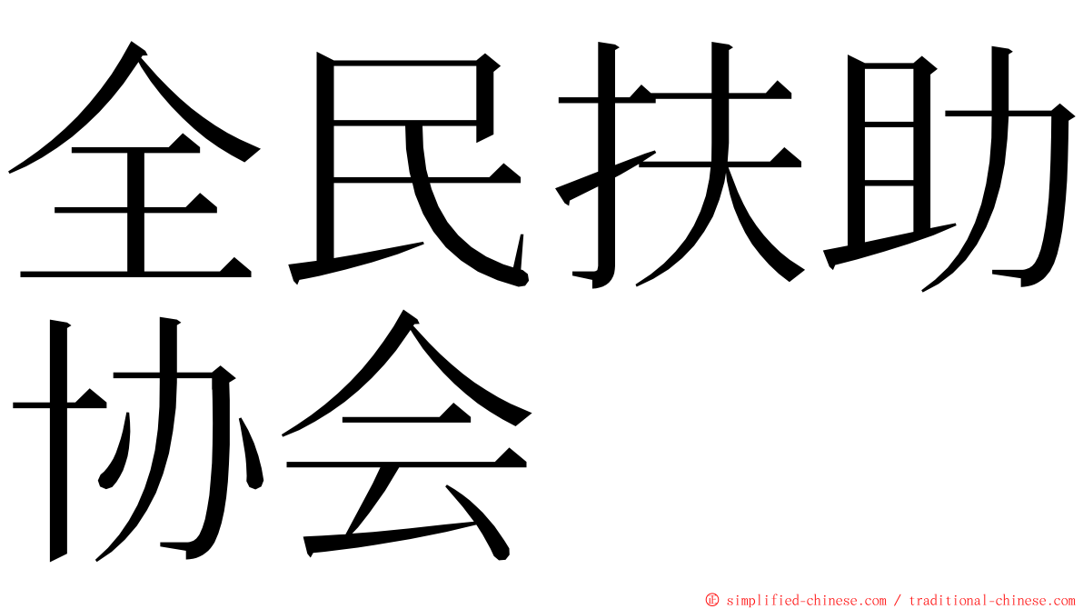 全民扶助协会 ming font