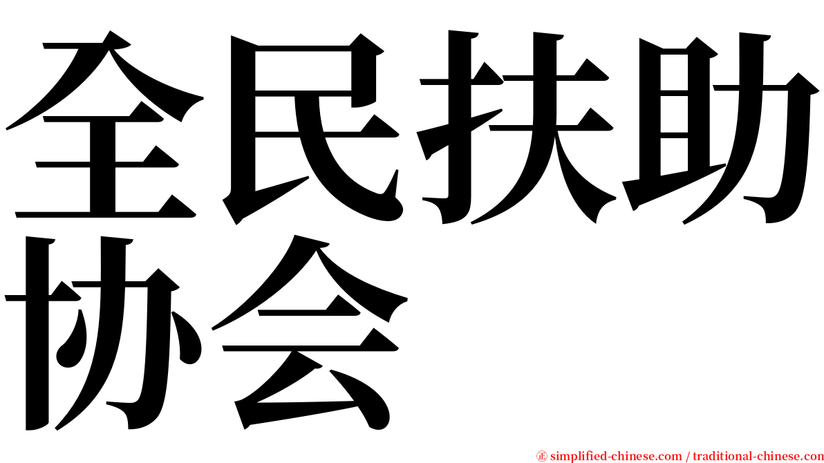 全民扶助协会 serif font