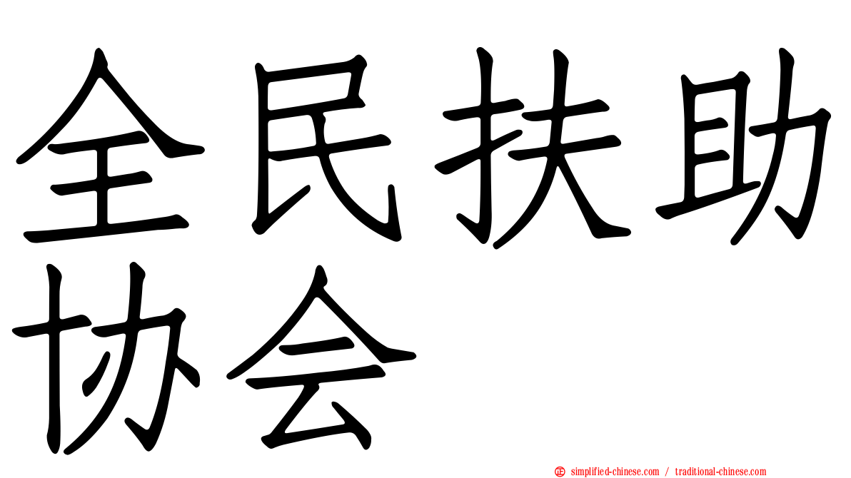 全民扶助协会