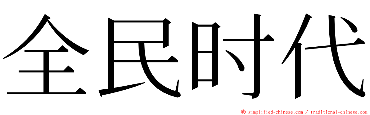 全民时代 ming font