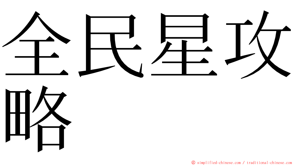 全民星攻略 ming font