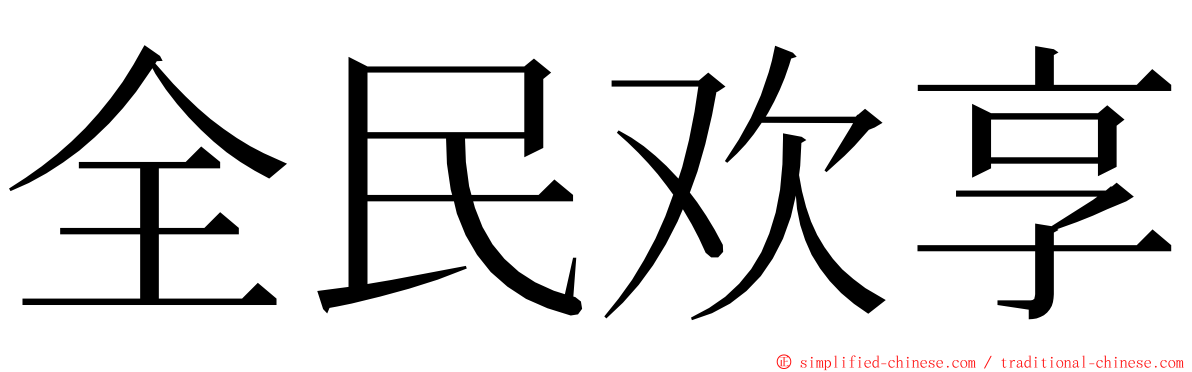 全民欢享 ming font