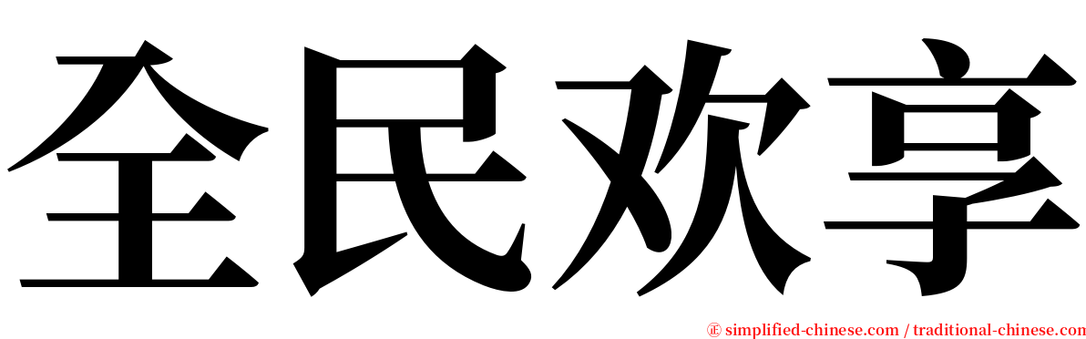 全民欢享 serif font