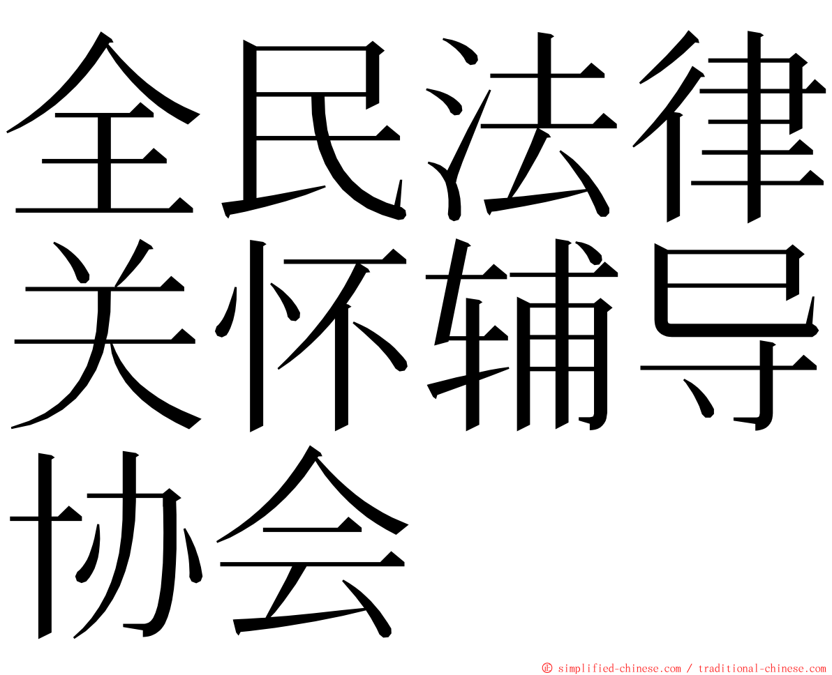 全民法律关怀辅导协会 ming font