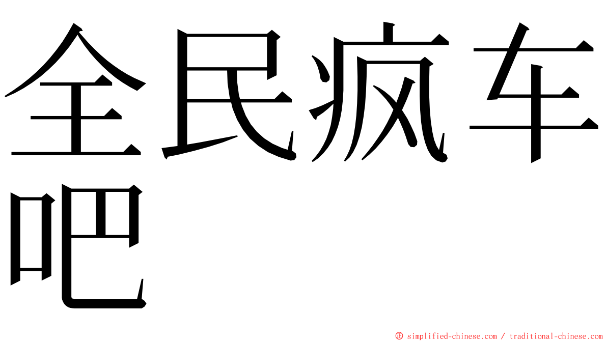 全民疯车吧 ming font