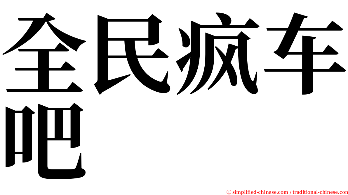 全民疯车吧 serif font