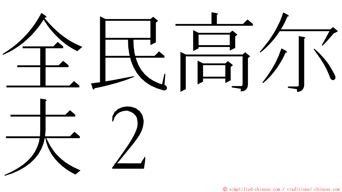 全民高尔夫２ ming font