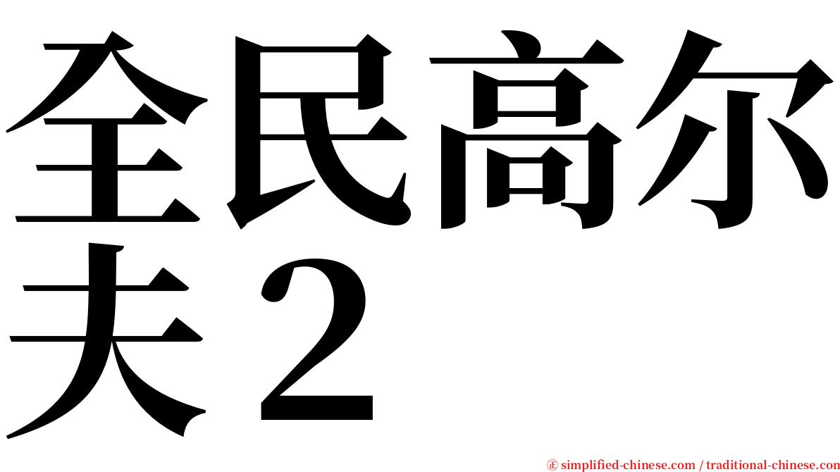 全民高尔夫２ serif font