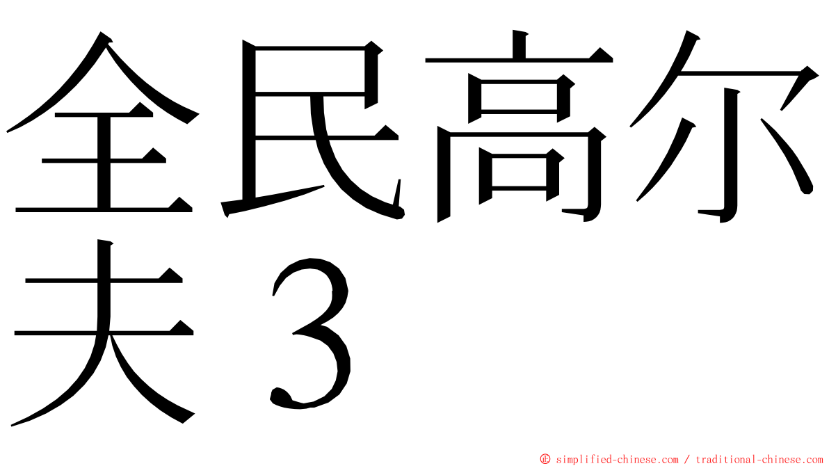 全民高尔夫３ ming font