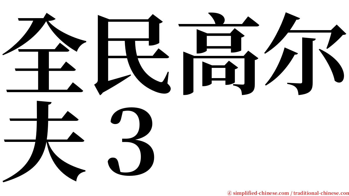 全民高尔夫３ serif font