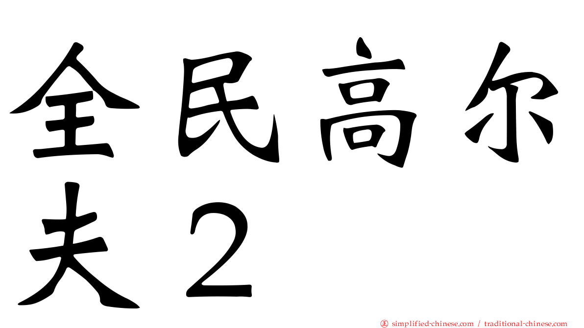 全民高尔夫２