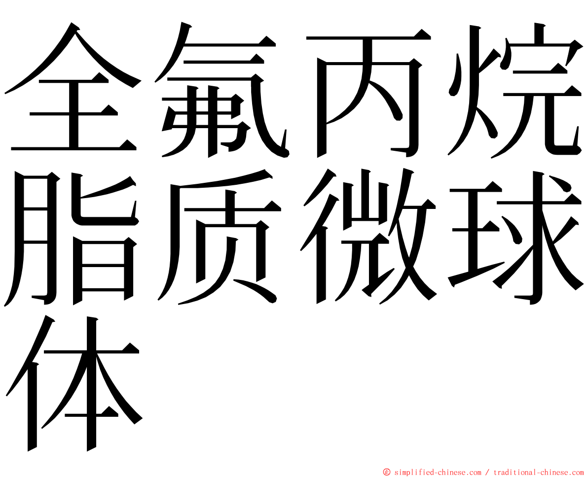 全氟丙烷脂质微球体 ming font