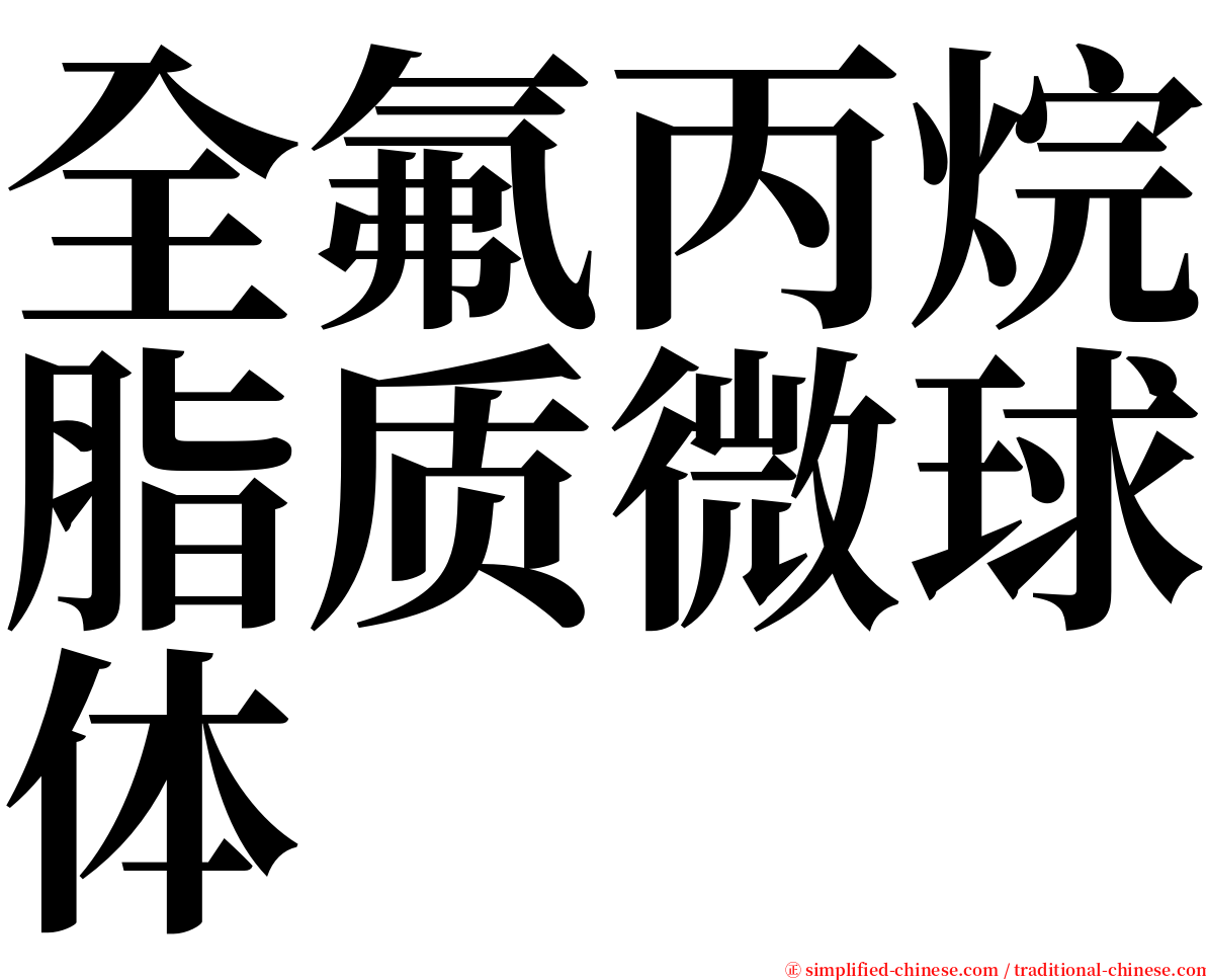 全氟丙烷脂质微球体 serif font