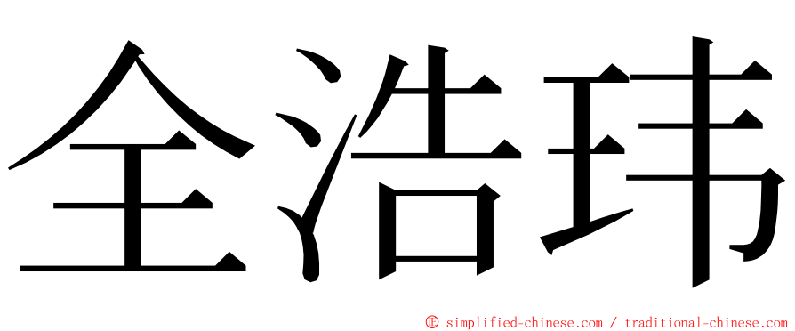 全浩玮 ming font