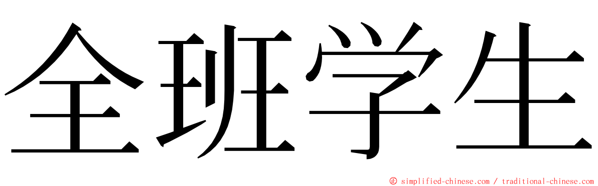 全班学生 ming font